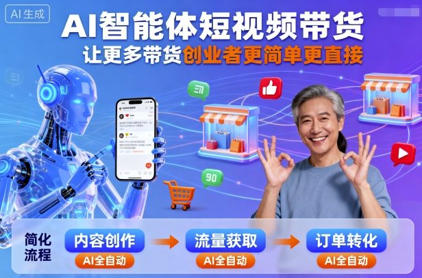 AI智能体短视频带货，让更多带货创业者更简单更直接-创客聚集地