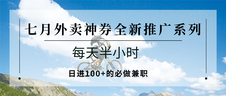 七月外卖神券全新推广系列；每天半小时，日进100+的必做兼职-创客聚集地