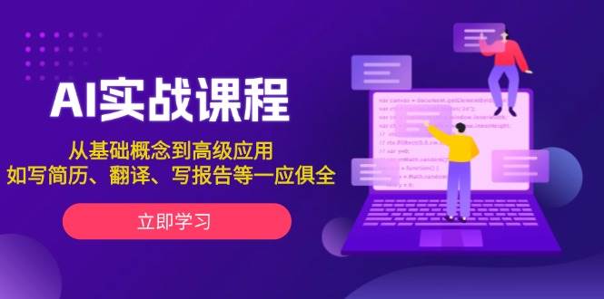 AI实战课程，从基础概念到高级应用，如写简历、翻译、写报告等一应俱全-创客聚集地