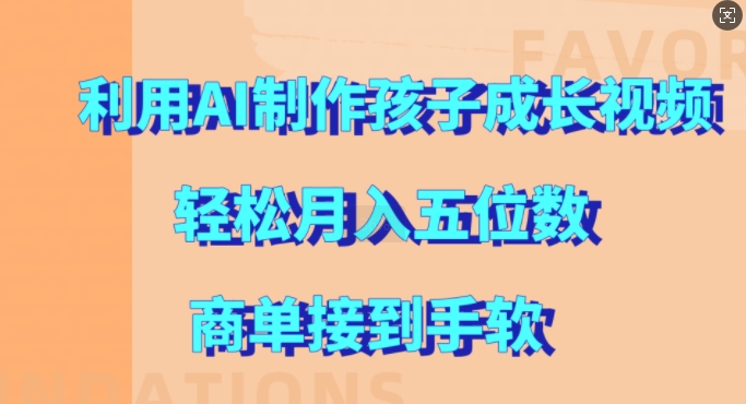 利用AI制作孩子成长视频，轻松月入五位数，商单接到手软【揭秘】-创客聚集地
