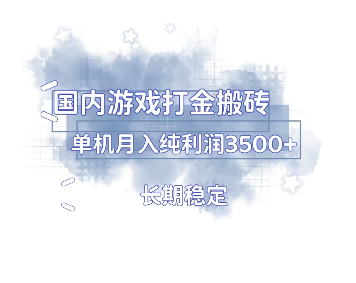 国内游戏打金搬砖，长期稳定，单机纯利润3500+多开多得-创客聚集地