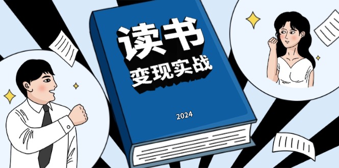 读书赚钱实战营，从0到1边读书边赚钱，实现年入百万梦想,写作变现-创客聚集地