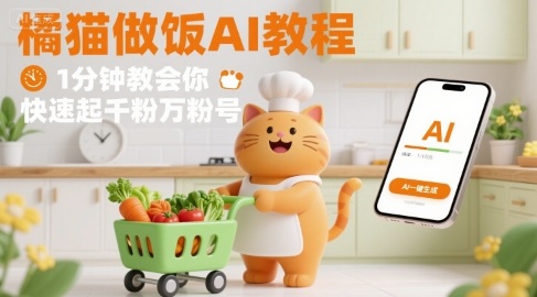 有趣的橘猫买菜做饭视频，用AI一键搞定，1分钟教会你，快速起千粉万粉号-创客聚集地