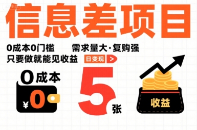 一个信息差项目，0成本0门槛，需求量大，复购强，只要做就能见收益，一天变现5张【揭秘】-创客聚集地