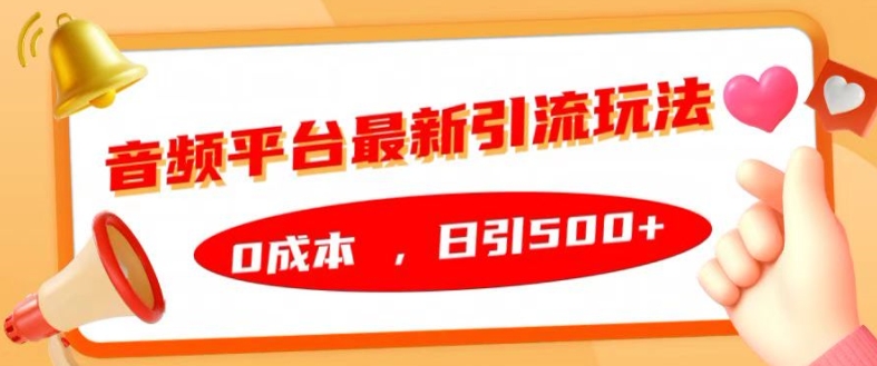 音频平台最新引流玩法，0成本，日引500+【揭秘】-创客聚集地
