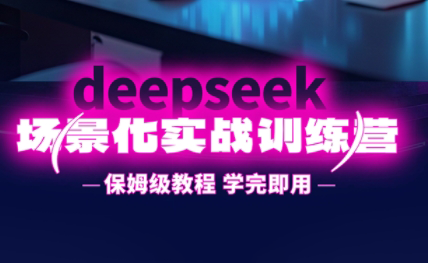 一舟老师·deepseek场景化实战训练营-创客聚集地