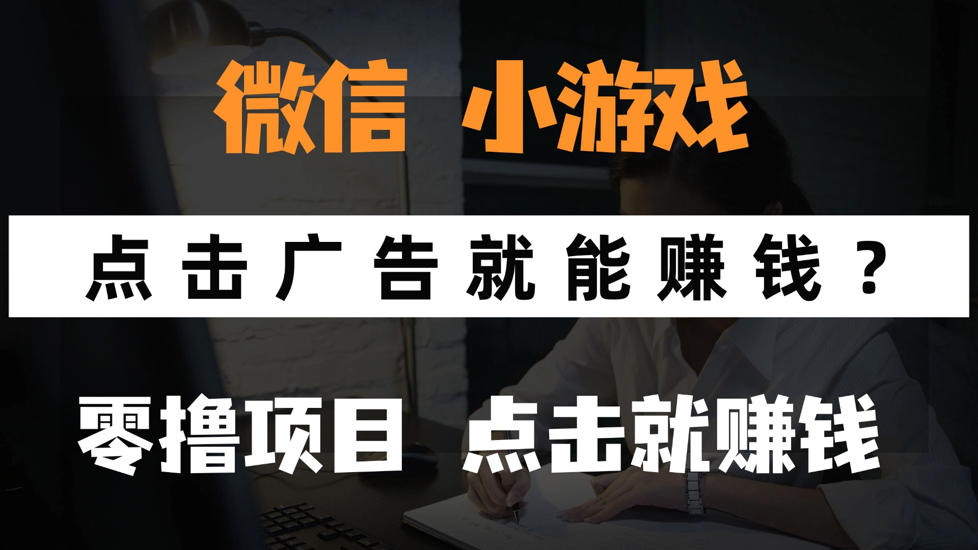 只需要看广告就能赚钱？微信小程序小游戏，0撸手机赚钱，甚至连游戏都...-创客聚集地