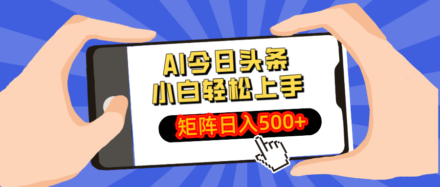 AI今日头条最新玩法，小白轻松矩阵日入500+-创客聚集地