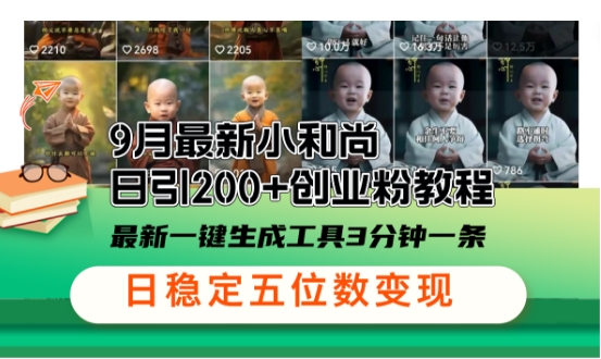 小和尚24年暴力引流方法，单日300+高质量创业粉，高效引流，一键制作【揭秘】-创客聚集地