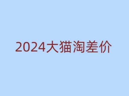 2024版大猫淘差价课程，新手也能学的无货源电商课程-创客聚集地