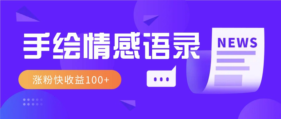 视频号手绘情感语录赛道玩法，操作简单粗暴涨粉快，收益100+-创客聚集地