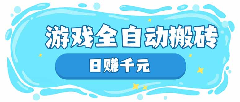 游戏全自动搬砖，日赚千元，长期稳定躺赚项目-创客聚集地