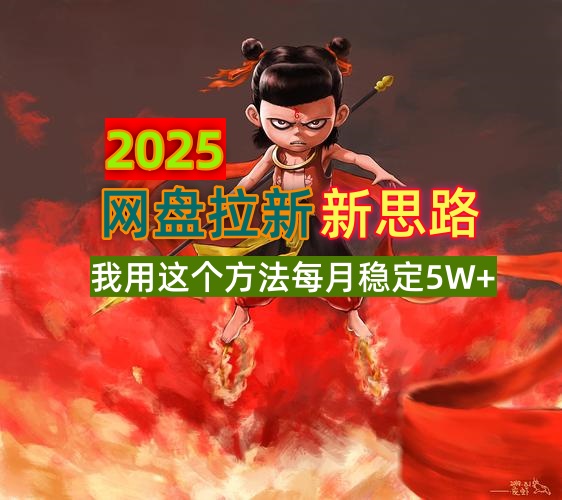 2025网盘拉新新思路，我用这个方法每月稳定5W+适合碎片时间做-创客聚集地