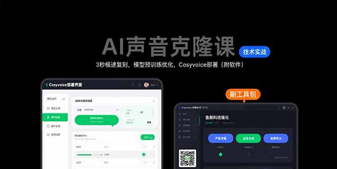 AI声音克隆课：3秒极速复刻，模型预训练优化，Cosyvoice部署(附软件-创客聚集地