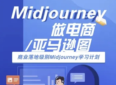 Midjourney做电商亚马逊图-商业落地级别Midjourney学习计划-AI跨境电商教程-创客聚集地