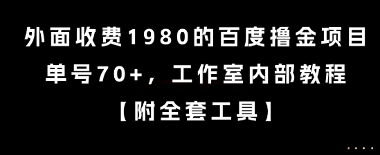 外面收费1980的百度撸金项目，单号70+，工作室内部教程【揭秘】-创客聚集地