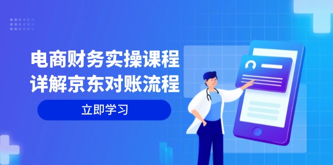 电商财务实操课程：详解京东对账流程，从交易流程到利润核算全面覆盖-创客聚集地