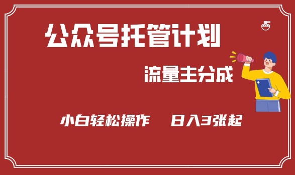 公众号分成计划，流量主分成，小白轻松日入3张【揭秘】-创客聚集地