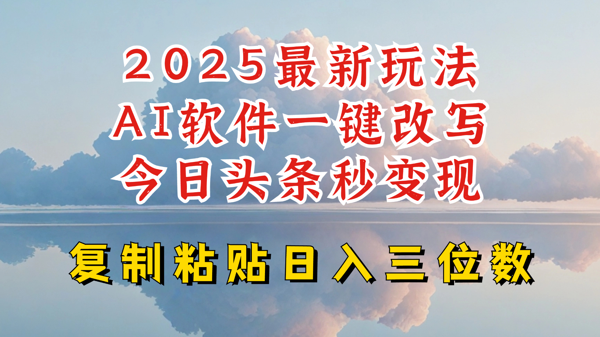 今日头条2025最新升级玩法，AI软件一键写文，轻松日入三位数纯利，小白也能轻松上手-创客聚集地