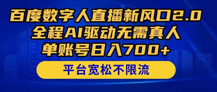 百度数字人直播新风口2.0来了！全程AI驱动无需真人，单账号日入700+，…-创客聚集地