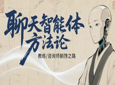 聊天智能体方法论-咨询师教师个人IP教程，咨询师教练躺賺之路-创客聚集地