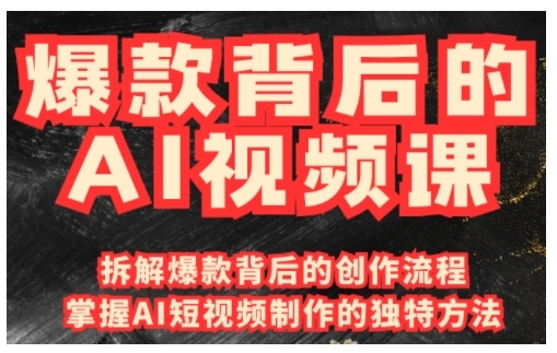 爆款背后的AI视频课，利用国产免费AI工具进行创意视频制作-创客聚集地