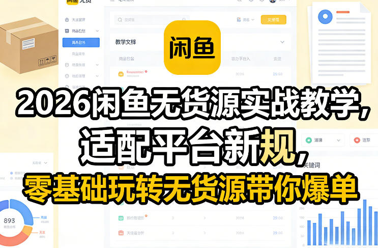 2026闲鱼无货源实战教学，适配平台新规，零基础玩转无货源带你爆单-创客聚集地