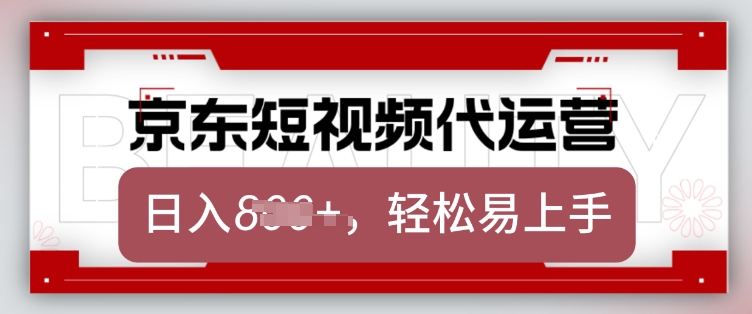 京东带货代运营，2025年翻身项目，只需上传视频，单月稳定变现8k【揭秘】-创客聚集地