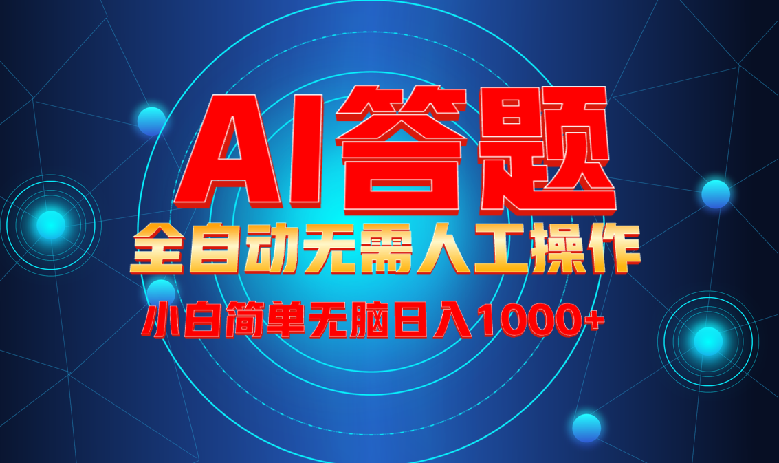 最新项目不需要人工操作，AI自动答题，轻松日入1000+彻底解放双手！-创客聚集地