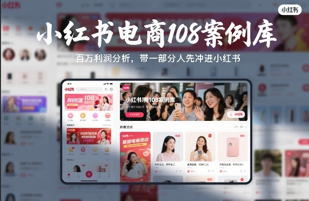 小红书电商108案例库，百W利润分析，带一部分人先冲进小红书【文档】-创客聚集地