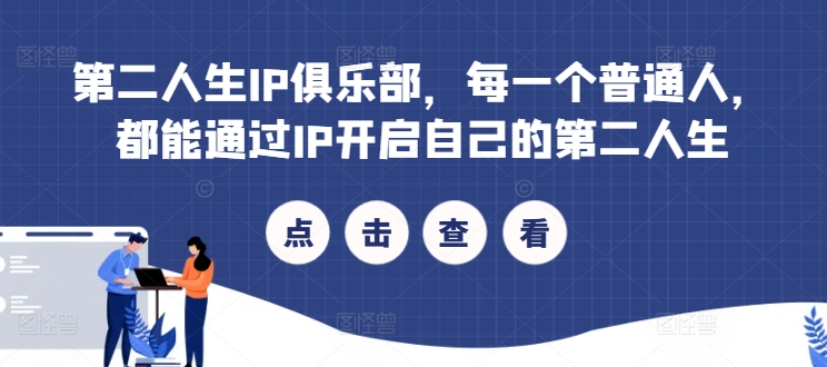 第二人生IP俱乐部，每一个普通人，都能通过IP开启自己的第二人生-创客聚集地