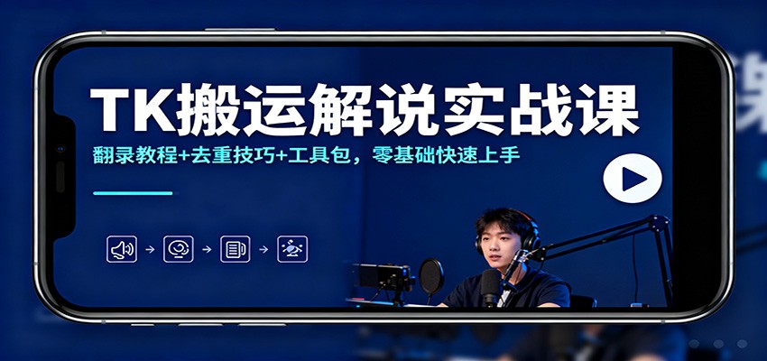 TK搬运解说实战课:翻录教程+去重技巧+工具包,零基础快速上手-创客聚集地