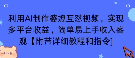 利用AI制作婆媳互怼视频，实现多平台收益，简单易上手收入可观【附带详细教程和指令】-创客聚集地