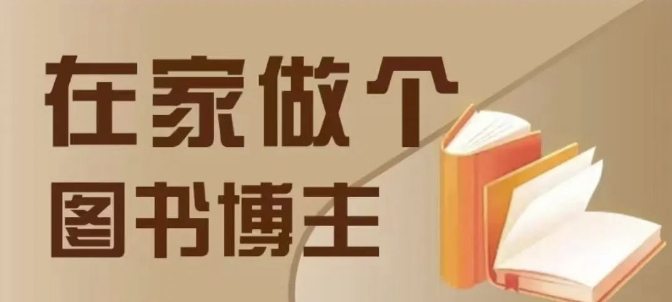 在家做个差异化图书博主，0-1带你入行，4类图书带货方式-创客聚集地