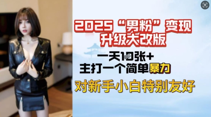 2025男粉变现全新玩法升级，日入上千简简单单，小白可轻松上手-创客聚集地