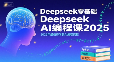 Deepseek零基础AI编程课2025，2025年最值得学的AI编程课程-创客聚集地
