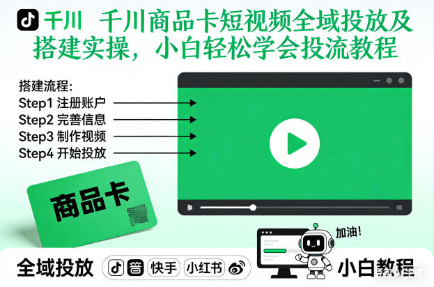 千川商品卡短视频全域投放及搭建实操，小白轻松学会投流教程(更新26年2月)-创客聚集地