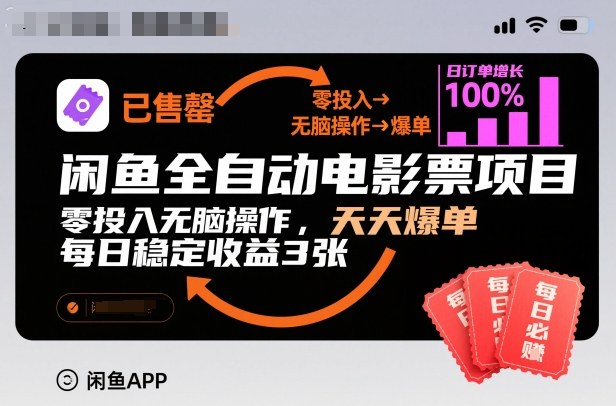 闲鱼全自动电影票项目，零投入无脑操作，天天爆单，每日稳定收益3张【揭秘】-创客聚集地