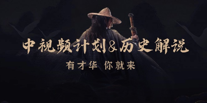 中视频计划历史解说，博主教你赚钱，涵盖素材、文案、音频、图像处理-创客聚集地