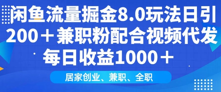 闲鱼流量掘金8.0玩法日引200+兼职粉配合视频代发日入多张收益，适合互联网小白居家创业-创客聚集地