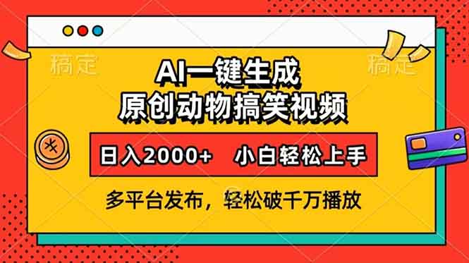 AI一键生成动物搞笑视频，多平台发布，轻松破千万播放，日入2000+，小…-创客聚集地