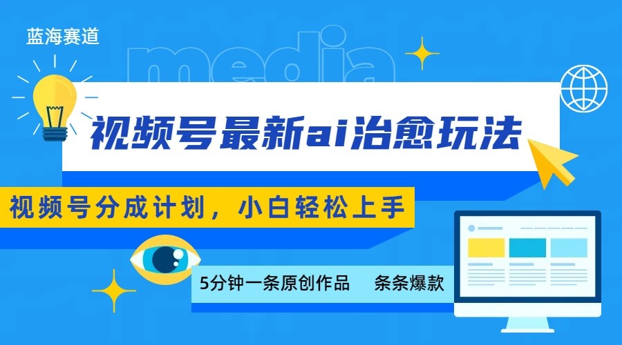 视频号分成最新ai治愈玩法，5分钟一条爆款，日赚500+，小白也能轻松上手-创客聚集地