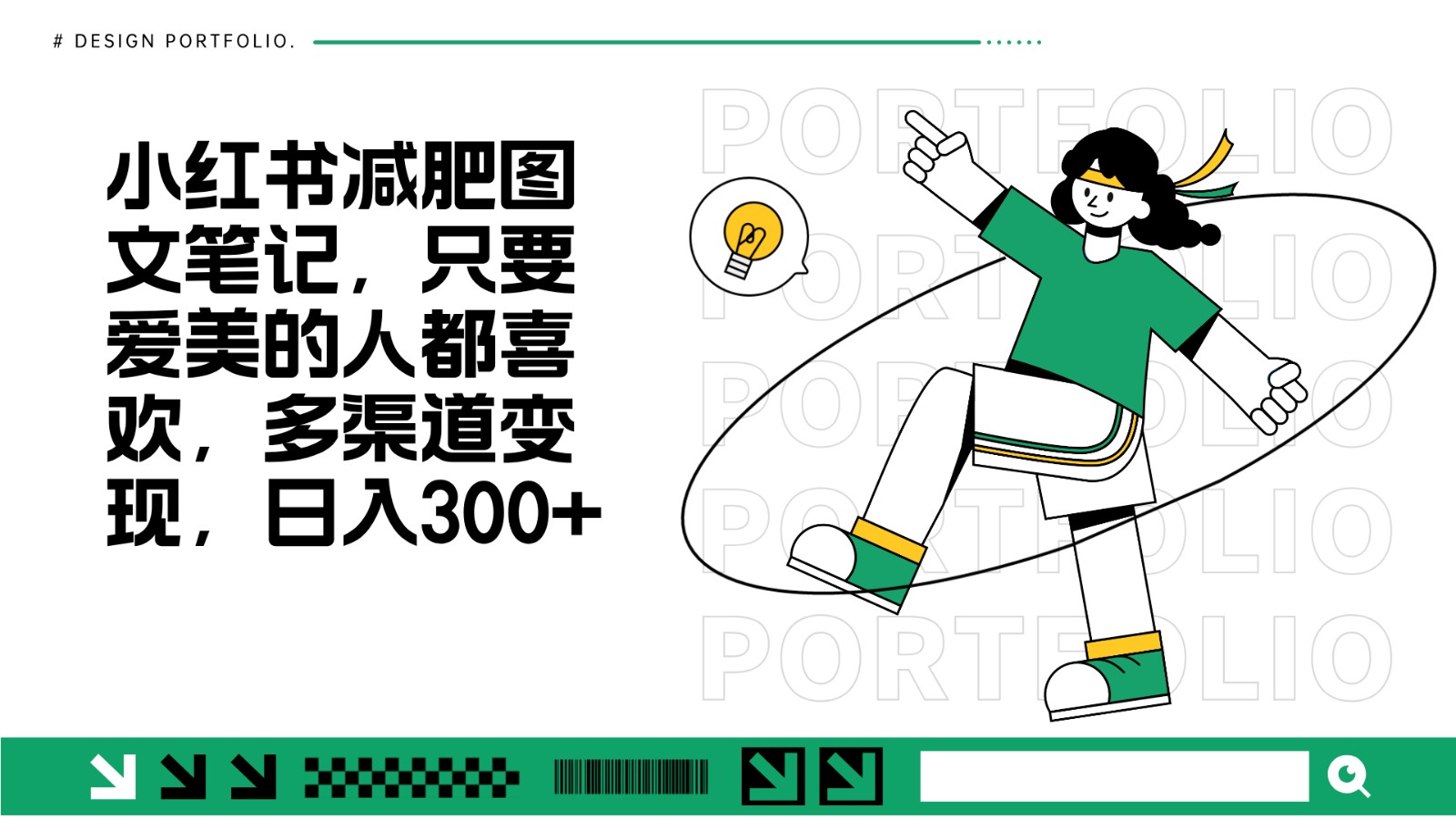 减肥图文笔记，只要爱美的人都喜欢，制作简单，小白也能如入300+-创客聚集地