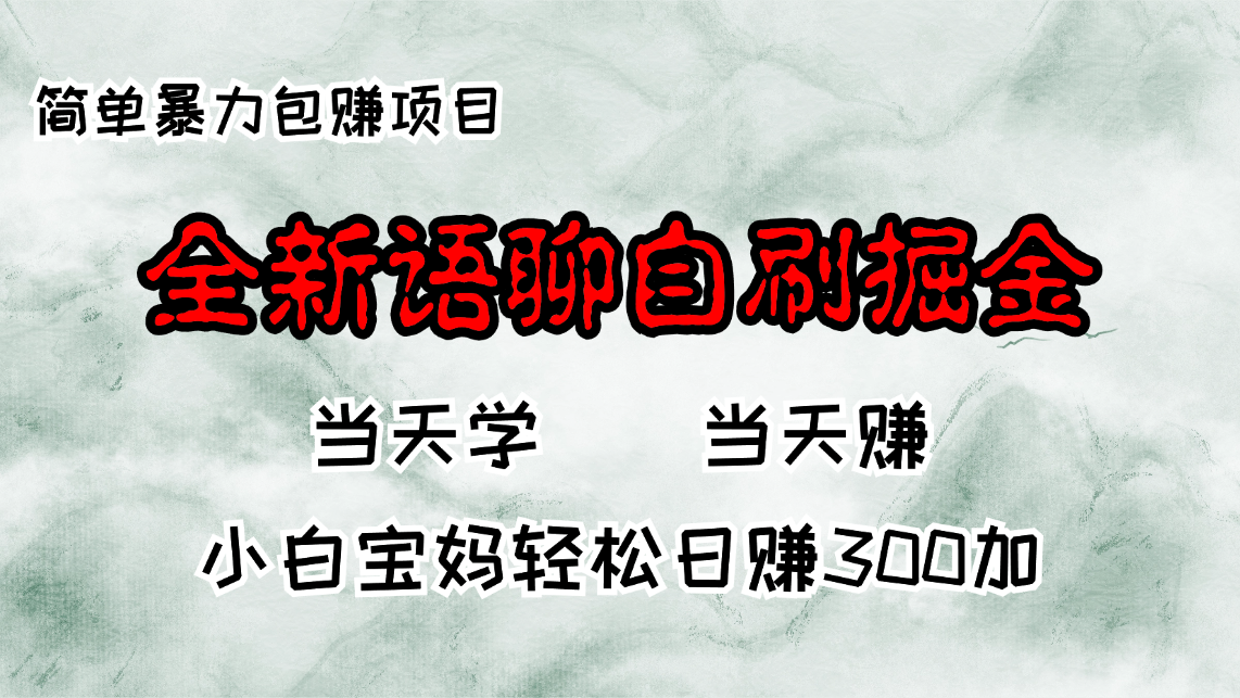 全新语聊自刷掘金项目，当天见收益，小白宝妈每日轻松包赚300+-创客聚集地