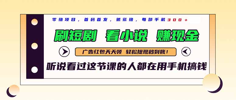 最新短剧平台，刷短剧，看小说，赚现金，一部手机日入300+-创客聚集地