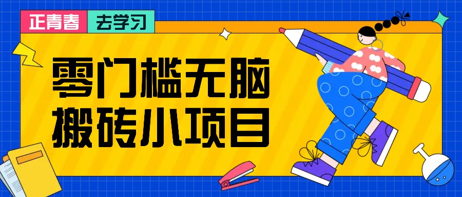 零门槛无脑搬砖小项目，花点时间一个月多收入1-2K，绝对适合新手操作！-创客聚集地