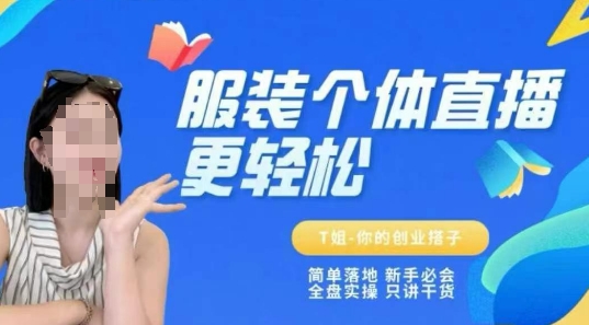 个体直播保姆级教程，简单落地、新手必学、全盘实操、只讲干货-创客聚集地