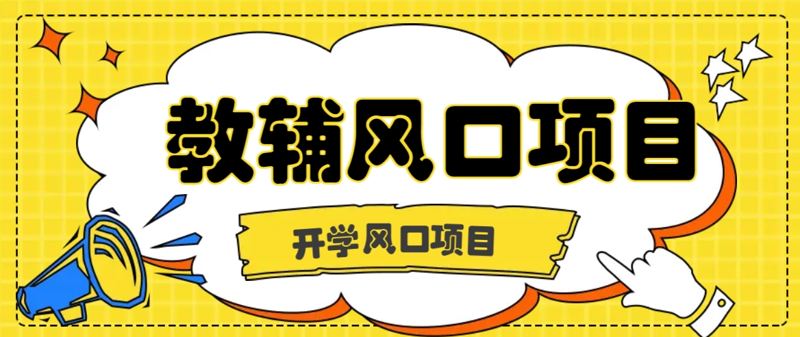 开学季风口项目，教辅虚拟资料，长期且收入稳定的项目日入500+-创客聚集地