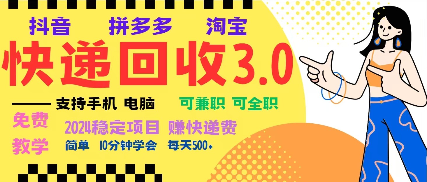 完美落地挂机类型暴利快递回收项目，多重收益玩法，新手小白也能月入5000+！-创客聚集地