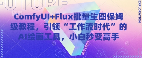 ComfyUI+Flux批量生图保姆级教程，引领“工作流时代”的AI绘画工具，小白秒变高手-创客聚集地